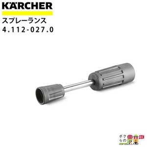 ケルヒャー スプレーランス 4.112-027.0 高圧洗浄機用 250mm 高圧洗浄機 KAERCHER【EASY!Lock 対応】
