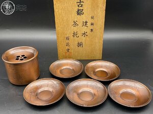 2404605087　△ 純銅製 桜花堂 古都 建水・茶托揃 コレクション 木箱付き 中古