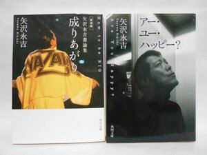 【2冊セット】矢沢永吉 / 新装版 成りあがり How to be BIG , アー・ユー・ハッピー？ *角川文庫