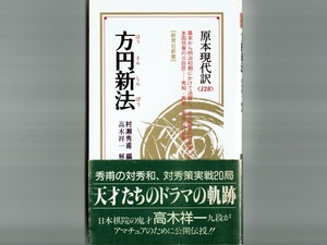 【本因坊秀和・秀甫・秀策】原本現代訳 方円新法/解説:高木祥一 全20局収録