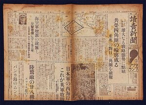 S0061 戦前 昭和17年2月8日 読売新聞 夕刊 大東亜戦争 大日本帝国 陸軍 海軍 共栄四角圏の輪郭成る 米英の対日三角圏を破摧