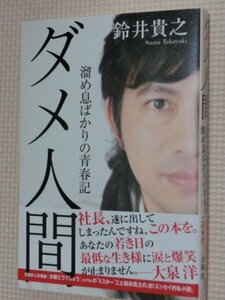 特価品！一般書籍 ダメ人間 溜め息ばかりの青春記 鈴井貴之（著）