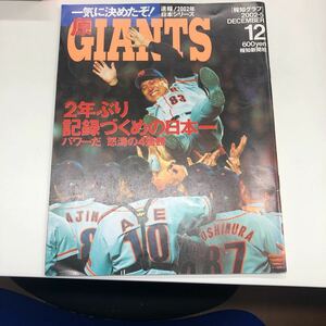 報知グラフ2002年日本シリーズ原GIANTS 報知新聞社