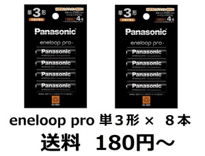 Panasonic eneloop pro　パナソニック エネループ プロ　単３形 ４本組×２パック（合計８本）　送料180円　新品　BK-3HCD/4H