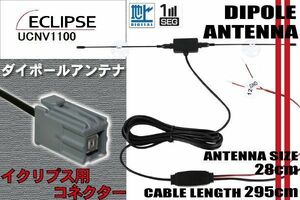 ダイポール TV アンテナ 地デジ ワンセグ フルセグ 12V 24V イクリプス ECLIPSE 用 UCNV1100 対応 イクリプス用 ブースター内蔵 吸盤式