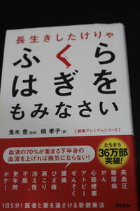 長生きしたけりゃふくらはぎをもみなさい （健康プレミアムシリーズ） 鬼木豊／監修　槙孝子／著