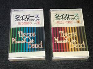 【¥1,000スタート】タイガース カセット「メモリアルクラブバンド VOL.1」&「メモリアルクラブバンド VOL.2」2本