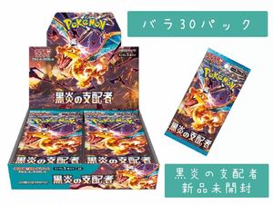 ★1円スタート★ポケモンカードゲーム 黒炎の支配者 バラ30パック 新品未開封