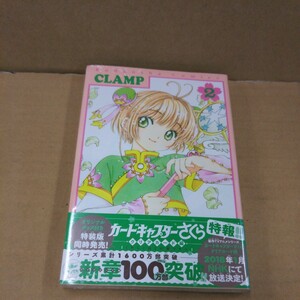 新品 カードキャプターさくら　クリアカード編２ （ＫＣデラックス　４２７１） ＣＬＡＭＰ／著