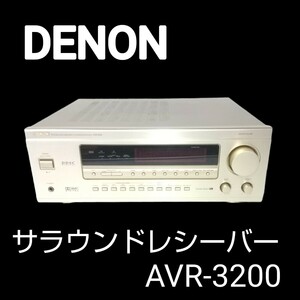 DENONデノン★ AVR-3200 5.1Chドルビーサラウンド対応AVアンププレションオーディオ コンポーネント AV/ サラウンドレシーバーAVR-3200
