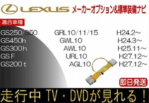 レクサス GS200t GS250 GS300h GS350 GS450h GS F 年式H24.3以降 TVキャンセル 走行中テレビ ハーネス