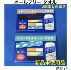 【非売品 新品未使用品】サントリー オールフリー タオル 2個まとめ売り