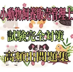 『小動物飼養販売管理士の試験完全対策問題集＆マークシート付き』