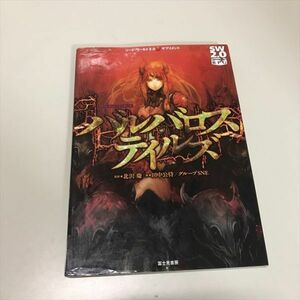 Z9573 ◆バルバロステイルズ ソード・ワールド２．０　サプリメント　TRPG　書籍