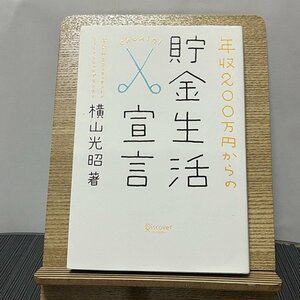 年収200万円からの貯金生活宣言 横山光昭 231123