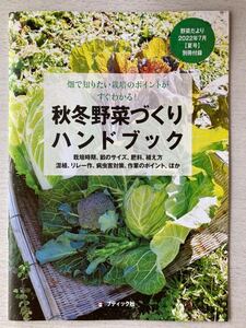 即決★送料込★野菜だより 夏号付録【秋冬野菜づくりハンドブック 栽培時期.畝のサイズ.肥料等】2022年7月号 付録のみ匿名配送 畑 家庭菜園