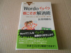 ◎Wordのイライラ根こそぎ解消術　長谷川裕行著　ブルーバックス　講談社　2011年発行　第1刷　帯付き　中古　同梱歓迎　送料185円　