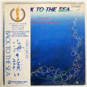帯付き 三木敏悟＆インナー・ギャラクシー・オーケストラ/BACK TO THE SEA/THREE BLIND MICE TBM5010 LP