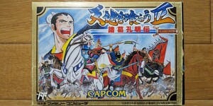 天地を喰らうII 諸葛孔明伝（ゲームソフト＋雑誌の付録）