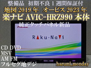 O)完動品楽ナビ、整備品☆☆地図2019年☆楽ナビ☆AVIC-HRZ990☆本体のみ☆純正品タッチパネル新品交換済み