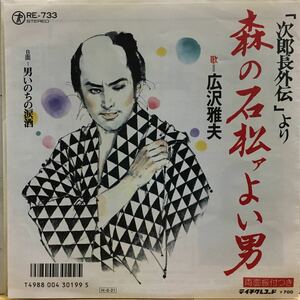 EP 0903 広沢雅夫　森の石松ァよい男　盤新品同様！