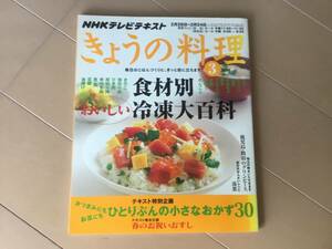 中古、古本、古雑誌、日焼けあり。　NHKテレビテキスト　きょうの料理　2011年3月号。食材別おいしい冷凍大百科
