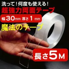 魔法のテープ 強力 両面テープ 厚さ1mm 幅3cm 長さ5M