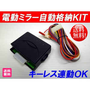 【WING】全国送料無料！新品キーレス連動 電動ドアミラー自動格納キット12V車汎用 電動ミラー自動格納化キット☆セレナ・エルグランド