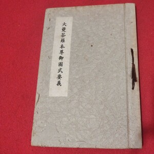 大曼荼羅本尊御図式要義 昭32 仏教 検）仏陀浄土真宗浄土宗真言宗天台宗日蓮宗空海親鸞法然密教禅宗 古書和書古文書写本OI