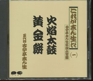 JA788●これが志ん生だ 五代目古今亭志ん生 名演大全集一「火焔太鼓 / 黄金餅」CD