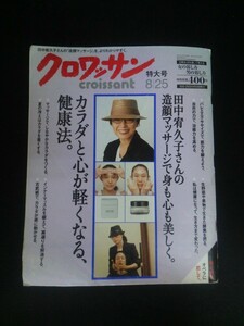 Ba1 11249 クロワッサン 2007年8月25日特大号 田中宥久子さんの造顔マッサージ/中井美穂 バレエエクササイズ オペラに恋して 佐藤藍子