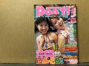 ドント　01年9月182号　奈良沙緒理・長谷川瞳・岡田りな・市井静香・詩音・新山愛里・岡田りな・木の花さくや姫・他