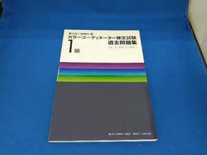初版　カラーコーディネーター検定試験1級過去問題集 2013・20 東京商工会議所