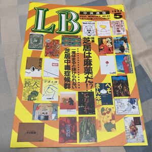 LB中洲通信No.94「芝居は麻薬だ」安田美知子、シャイニング