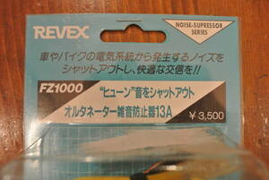 【未使用】REVEX　FZ1000　オルタネーター雑音防止器13A　【モービルハムに！】