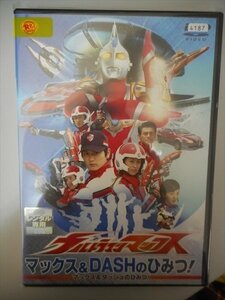 DVD レンタル版 ウルトラマンマックス マックス＆DASHのひみつ！