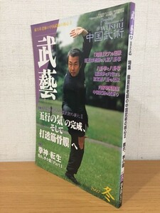 【送料160円】雑誌 秘伝増刊 武藝 中国武術 1997年冬号 甦れ、李小龍! [武芸][ブルース・リー]