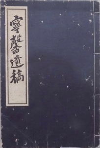 「寧馨遺稿」／寧馨和尚遺稿／今井大順編輯／昭和5年／霊泉院発行