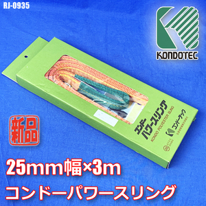 新品!! 25mm×3ｍ コンドーテック コンドーパワースリング KP-1型 RJ-0935