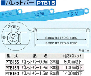 HHH スリーエッチ パレットツール用 パレットバー 0.9m 2本組 PTB15S パレット吊り