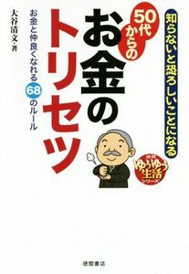 知らないと恐ろしいことになる５０代からのお金のトリセツ お金と仲良くなれる６８のルール 徳間ゆうゆう生活シリーズ／大谷清文(著者)