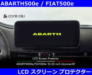 アバルト500e / フィアット 500e 10.25 inch Uconnect〓 LCDスクリーンプロテクター Abarth / Fiat