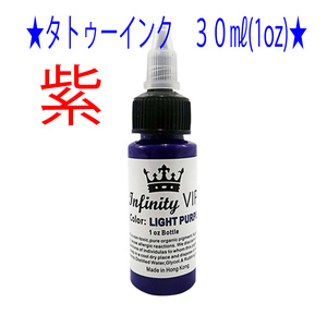 ★紫★タトゥー アートインク ３０ｍｌ（1oz） Infinity VIP★3