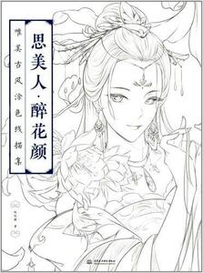 9787517057055　思美人・酔花顔　唯美古風塗り絵の線描集　中国語版大人の塗り絵