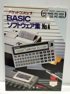 シャープポケットコンピュータ(PC-1245/PC-1251/PC-1255/PC-1401） BASICソフトウェア集 No.4　工学社【ac02f】