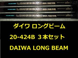 3本セット！ ダイワ パワーメッシュ ロングビーム 20-424B ローシート仕様 LONG BEAM POWER MESH DAIWA