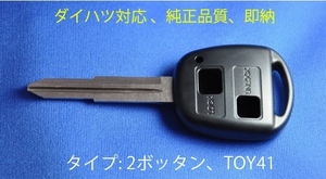 純正品質★ダイハツ/トヨタ/2ボタン/鍵/キーレス/ブランクキー/ムーブ/ミラ/L150S/L152S/L160S/L250S/L260S/L350/L360/L550S/L650S/M301S