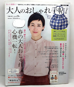 ◆リサイクル本◆大人のおしゃれ手帖 2015年5月号　表紙:安田成美◆ 宝島社