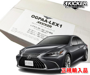 正規輸入品 KICKER/キッカー レクサス ES R1.10 ～ AXZH10 用 7スピーカー パッケージ OGPAA-LEX1