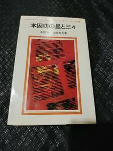 【ご注意 裁断本です】【ネコポス２冊同梱可】ゴ・スーパーブックス 34 本因坊の星と三々　本因坊 石田芳夫